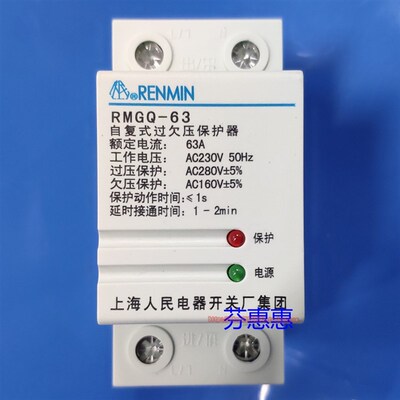 RENMaIN上海人民电器开关厂集团RMGQ-63自复式过欠压保护器40A 63