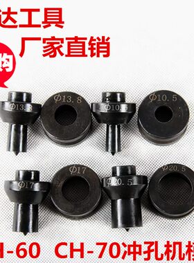 冲孔机模具 不锈钢冲孔模子CH-60冲孔模CNH-70模具打孔机配件