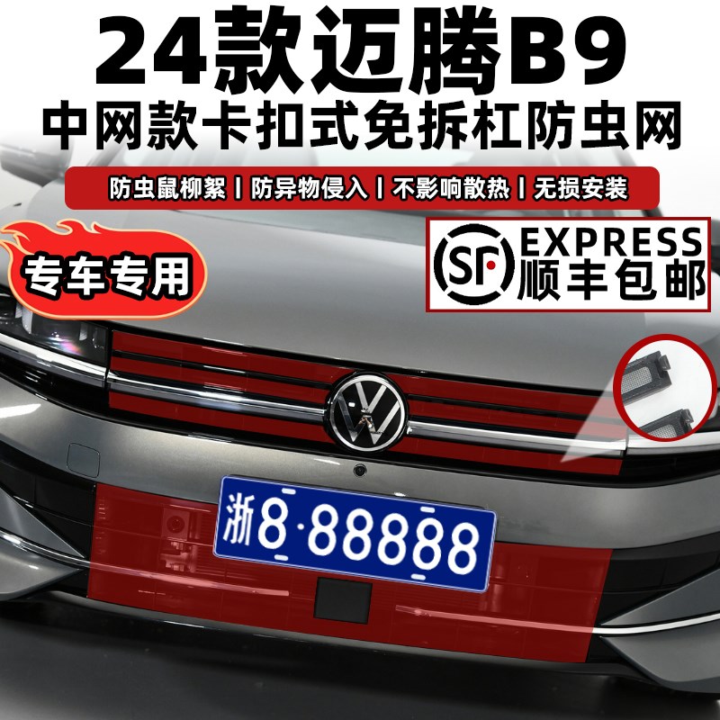 适用24款大f众迈腾B9卡扣式防虫网中网水箱防护网防蚊柳絮改装配