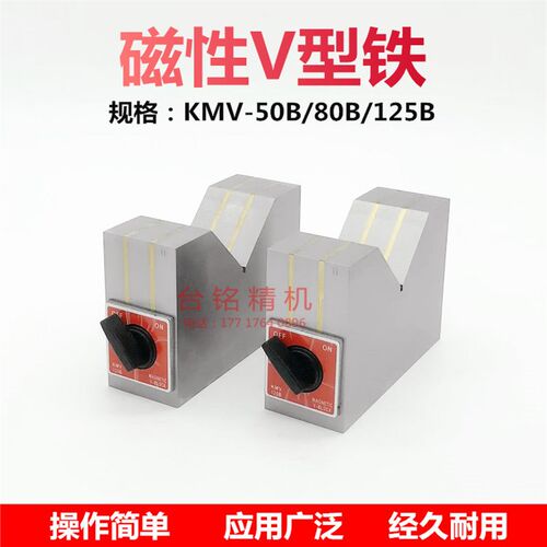 磁性V型块 磁性三角台 V型磁铁 磁 磁力V型架50B 80SB 125B 磁力