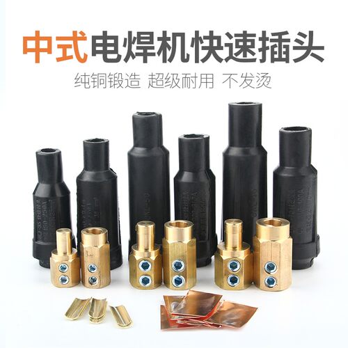中式快速插头35/50/70平方耦合器电缆连接P器电焊机配件纯铜快插