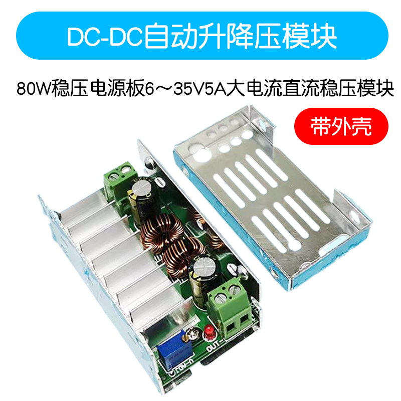 DC-DC自f动升降压模块80W稳压电源板6~35V5A大电流直流稳压模块