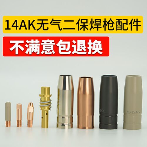 无气二保焊枪配h件保护咀14AK气保焊导电嘴连杆弯管15AK二保焊把