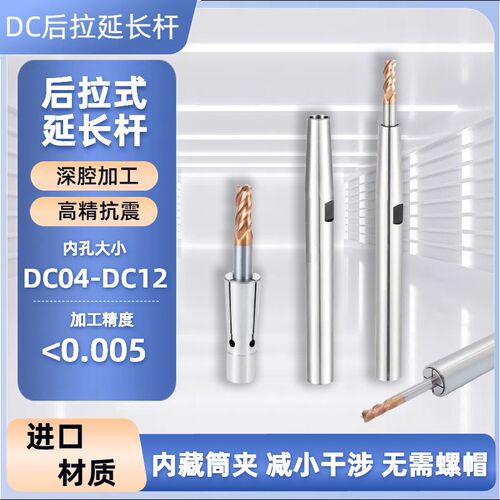 后拉式延长杆DC04/6/8/12后拉式筒夹后拉式延长杆数控深腔加工