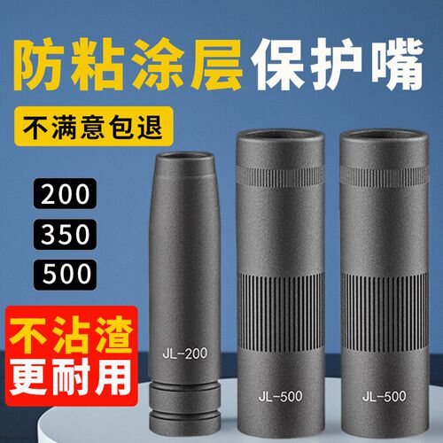 气保焊涂层保护嘴500A35v0焊枪保护咀200不粘焊渣保护套气保焊配
