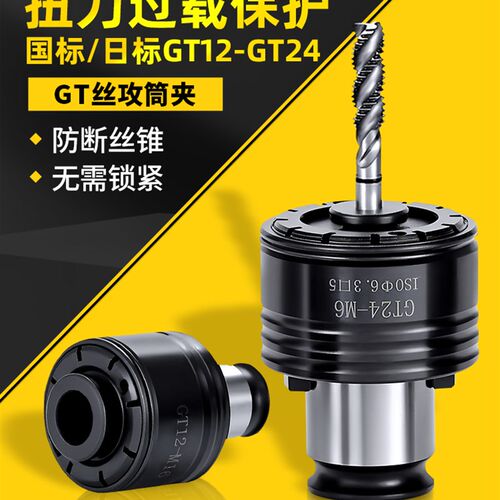 GT12丝攻夹头扭力过载保护攻丝机攻牙GT24国日标丝锥M2-M20筒夹