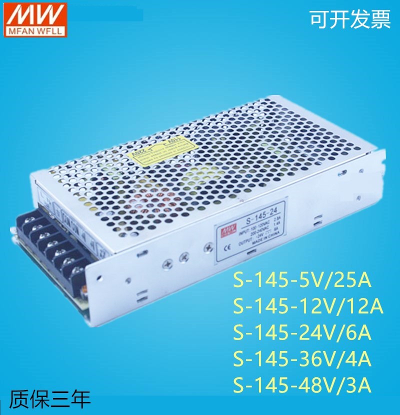 明纬开关电源S-145-24V/5V/12Vv/36V/48V 145W 5V25A 12V12A 24V6