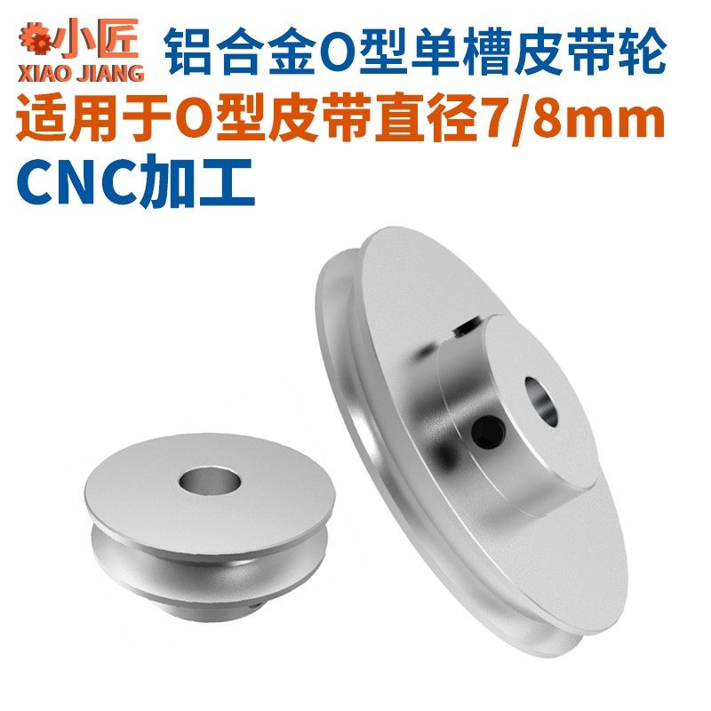 O型皮带轮单槽7/8nmm铝合金PU圆皮带盘电机主轴传动轮微型机床皮