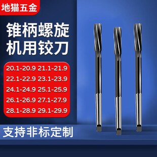 高光洁盲孔锥柄螺旋机用铰刀20.1 20.9 25.1 26.1 O27.1 28.1 29.