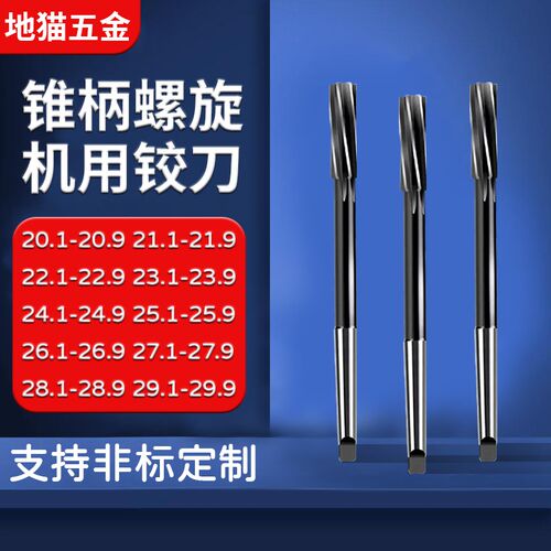 高光洁盲孔锥柄螺旋机用铰刀2o0.1 20.9 25.1 26.1 27.1 28.1 29.