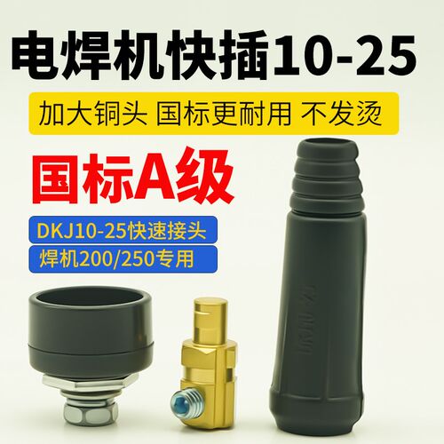 电焊机200快速j接头10-25焊机全铜快插接头焊把线快速接线头子接