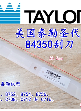 泰勒圣代机冰淇淋机刮刀德克士