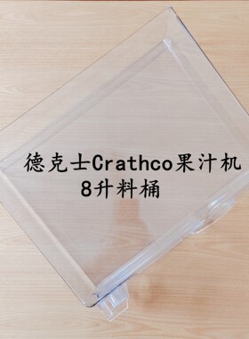 德克士冷饮机配件CRATHCO8L料桶