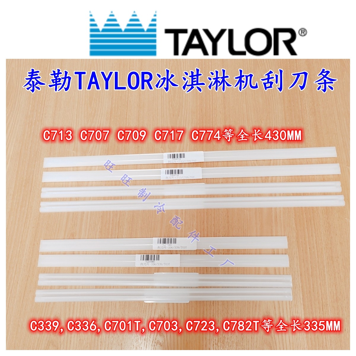 泰勒TAYLOR冰淇淋机刮刀片德克士图片