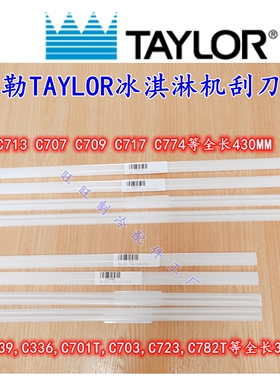 泰勒TAYLOR冰淇淋机刮刀片德克士