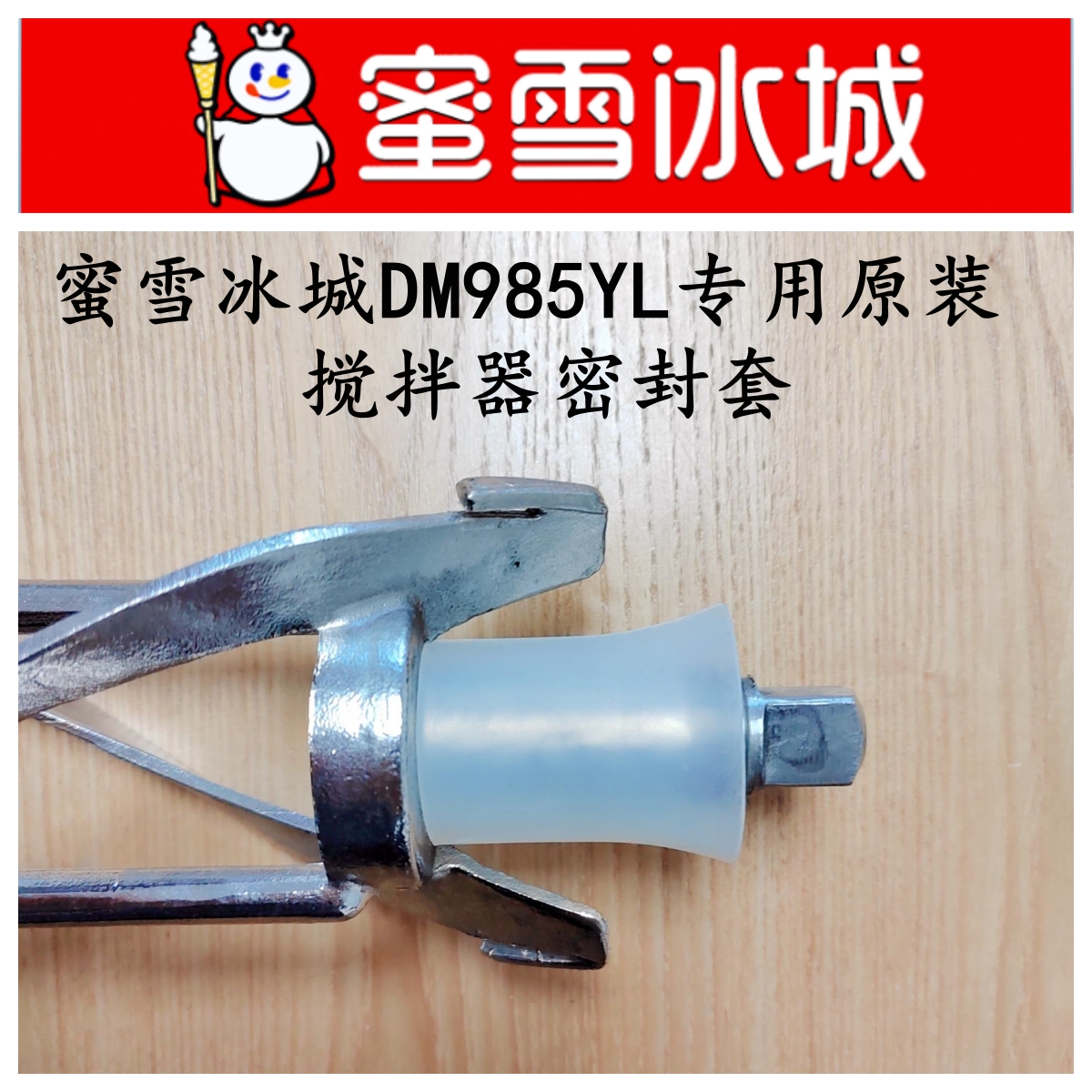 蜜雪冰城DM985搅拌器密封套 商用冰淇淋机配件拌轴密封喇叭套绞龙