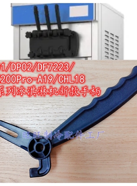 冰淇淋机配件把手手柄压柄拉手原装DP012/DF7233/CHL18/CKX200PRO