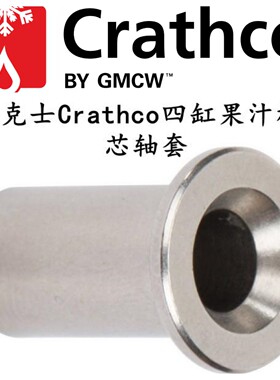 德克士冷饮机配件Crathco芯轴套