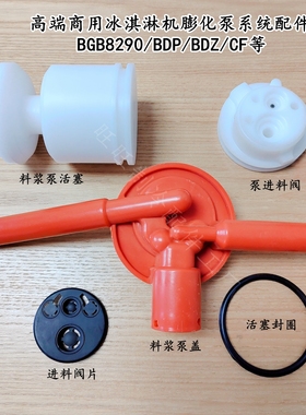 商用冰淇淋机配件BHP/BTP/BDP/BGB8290/CF冰激凌机膨化料浆泵盖