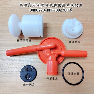 BGB8290 BDP CF冰激凌机膨化料浆泵盖 BTP 商用冰淇淋机配件BHP