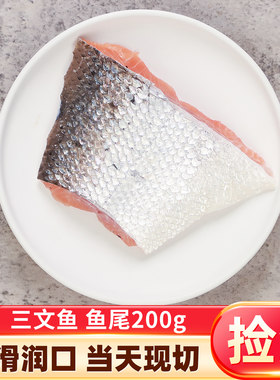 三文鱼鱼尾进口带皮200g左右