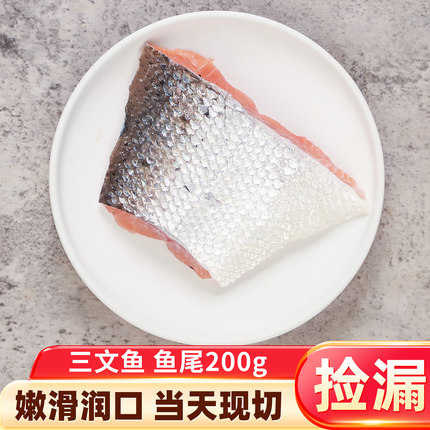三文鱼鱼尾边角进口三文鱼鱼尾带皮称重200g左右不配料(冷冻)日料