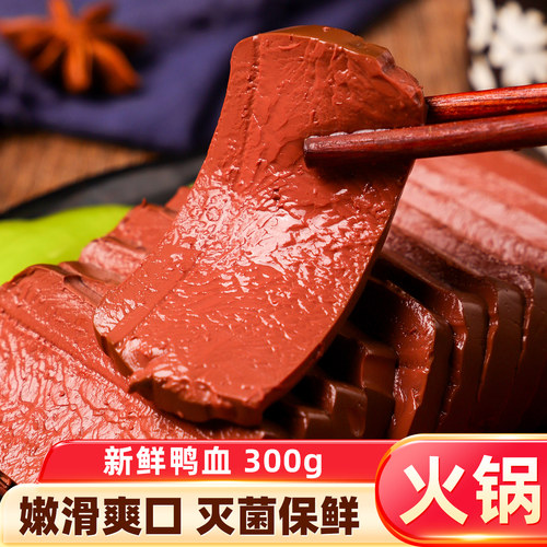 火锅食材新鲜盒装鸭血300g鸭血粉丝汤毛血旺火锅配菜麻辣烫食材 - 封面
