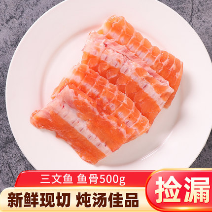 三文鱼鱼骨 冷冻三文鱼骨边角 新鲜鱼骨500g熬汤海鲜佳品（冷冻）