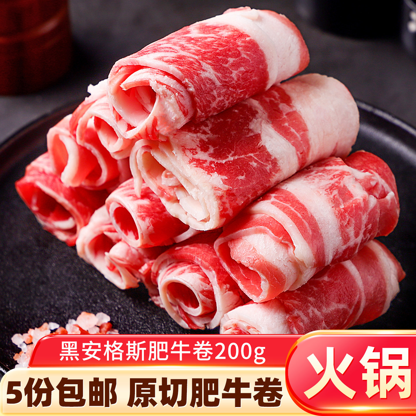 澳洲黑安格斯雪花肥牛卷原切雪花牛肉片新鲜火锅食材烧烤家用200g