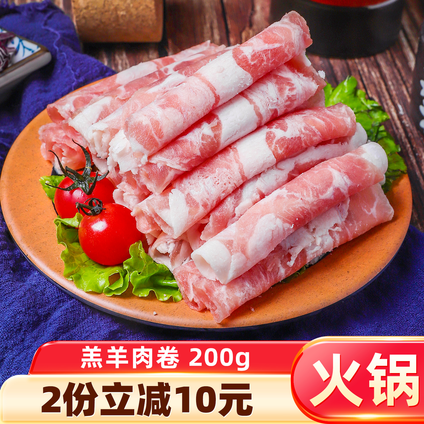 鲜嫩羔羊肉卷羔羊肉卷