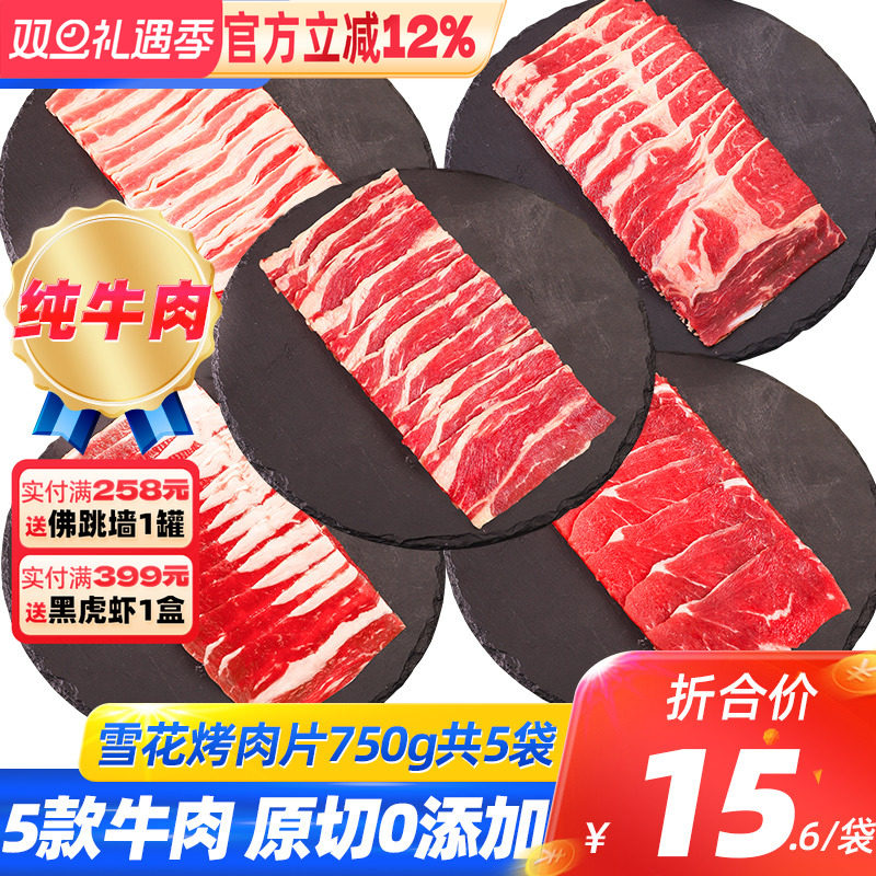 原切雪花烤肉片食材套餐5种牛肉片新鲜肥牛片火锅食材顺丰包邮