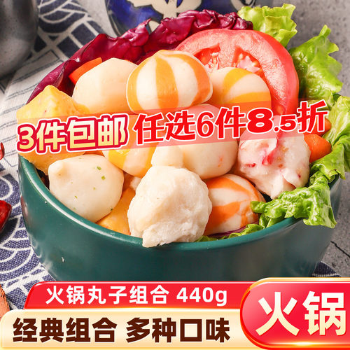 【3件包邮】火锅特色丸子组合装8种口味全家福食材豆捞丸子鱼丸 - 封面