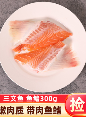 三文鱼鱼鳍三文鱼边角料300g新鲜分割三文鱼鳍翅 日料