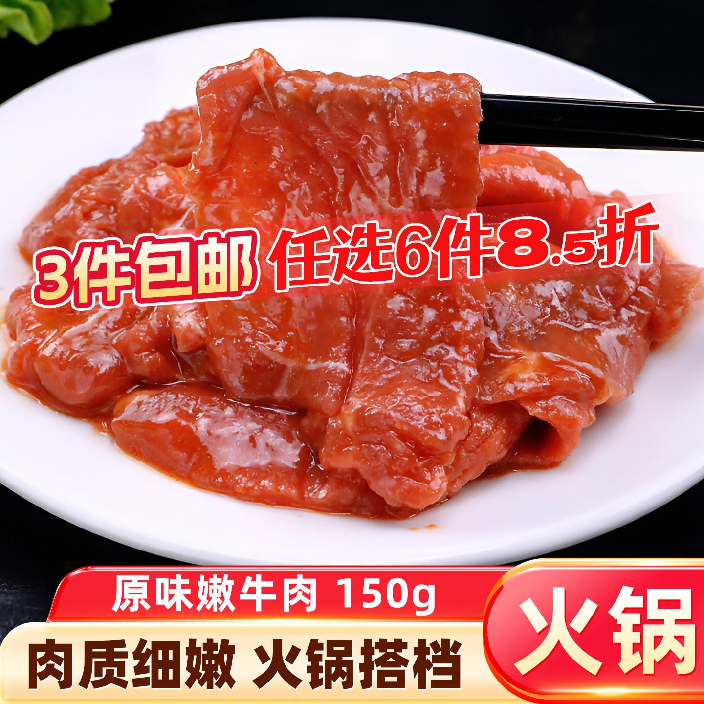 【3件包邮】原味牛肉150g新鲜嫩牛肉冷冻火锅配菜新鲜秘制牛肉