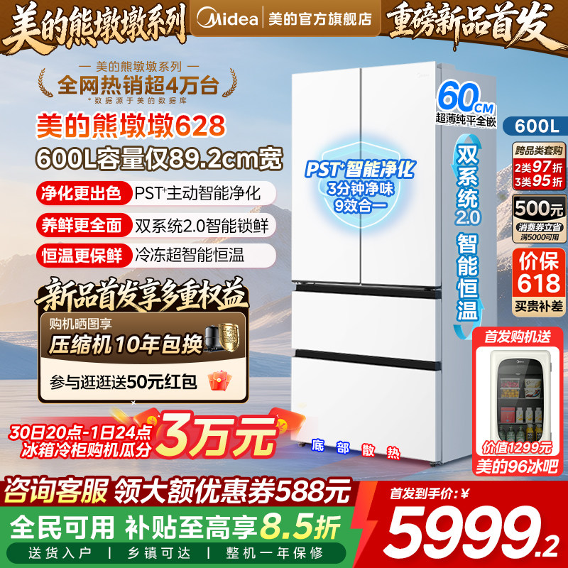 【新品首发】美的熊墩墩628双系统2.0零嵌入式法式多门家用电冰箱