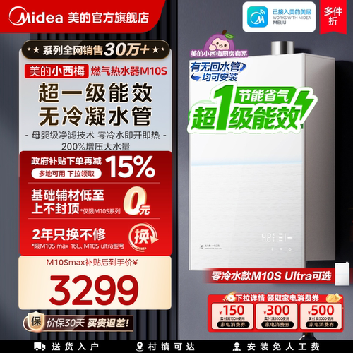 美的小西梅尊享版燃气热水器M10S