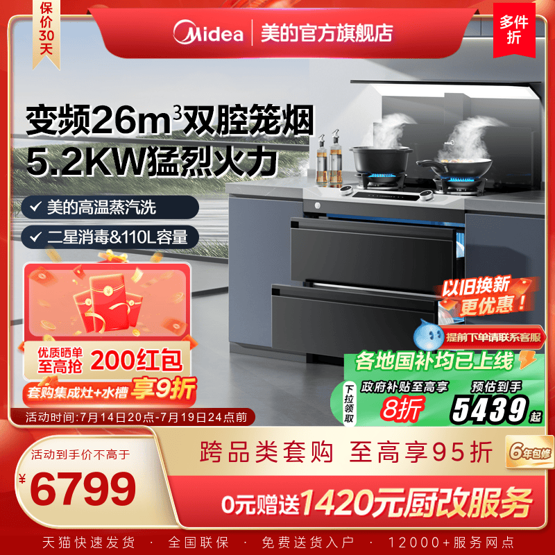 国家补贴]美的晴空FD90集成灶家用消储一体烟机消毒柜官方旗舰店