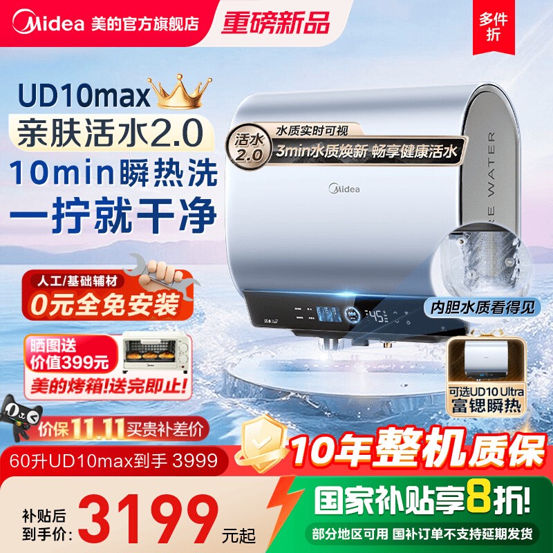 美的活水2.0电热水器UD10MAX双胆扁桶洗澡家用一级以旧换新UDpros