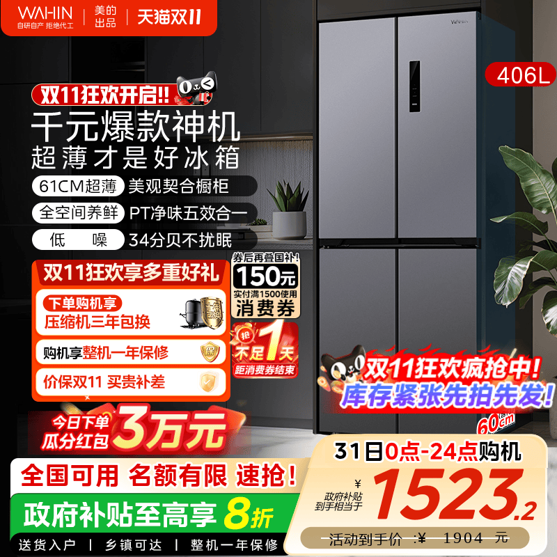 美的华凌426十字四门电冰箱