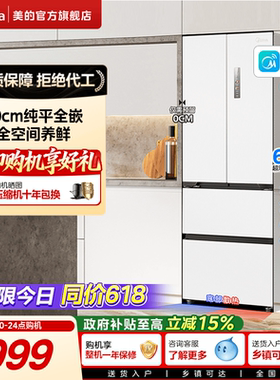 政府换新补贴美的超薄468零嵌入式法式多门双开家用冰箱一级白色