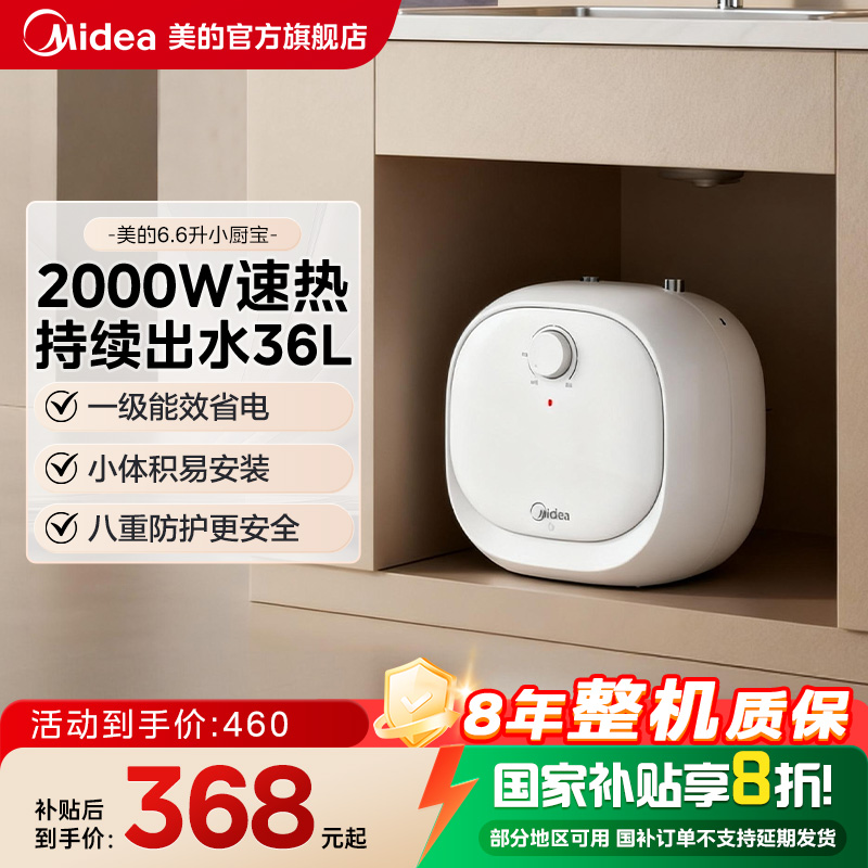 美的6.6L小厨宝储水式热水器