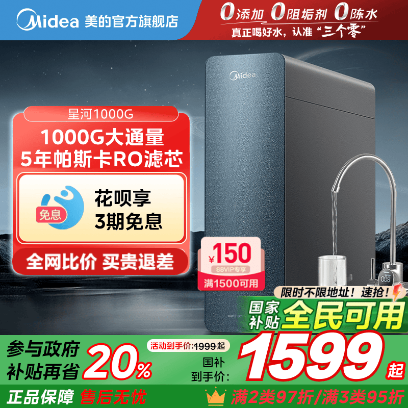 政府补贴20%美的0阻垢剂净水器家用厨下过滤直饮反渗透星河100
