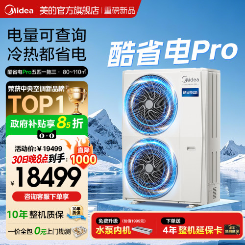 美的中央空调新品酷省电Pro一拖三家用多联机省电一级能效官方