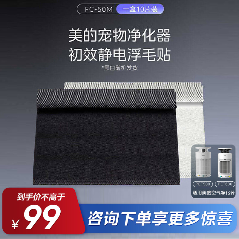 美的小怪兽宠物空气净化器PET500/PET600配件浮毛贴 FC-50M图片
