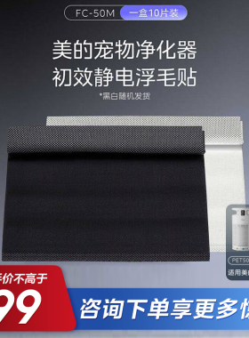 美的小怪兽宠物空气净化器pet500配件浮毛贴FC-50M