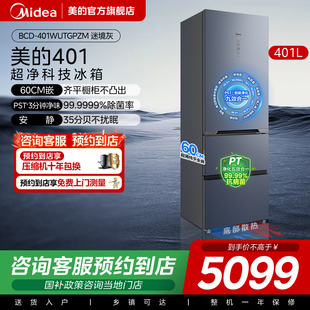 冰箱家用一级能效超净科技冰箱BCD 美 401WUTGPZM 门店同款