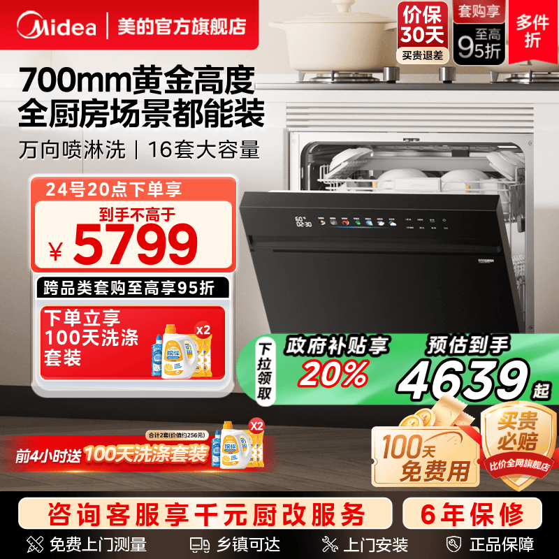 [政府换新补贴]美的万向洗碗机家用全自动灶下嵌入式一体16套T7