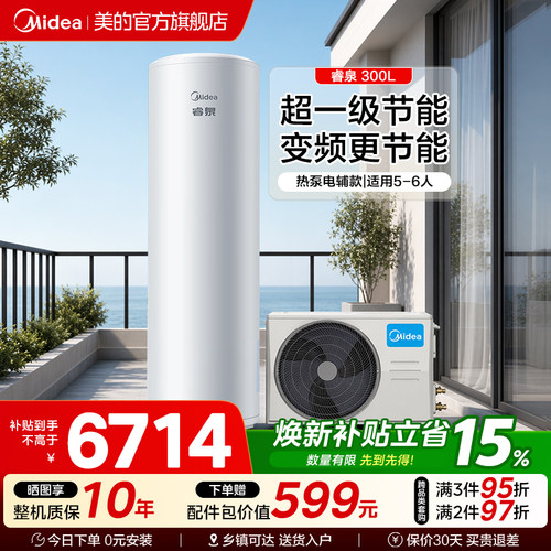 美的空气能热水器家用热泵电辅热水器一级能效变频省电睿泉300升