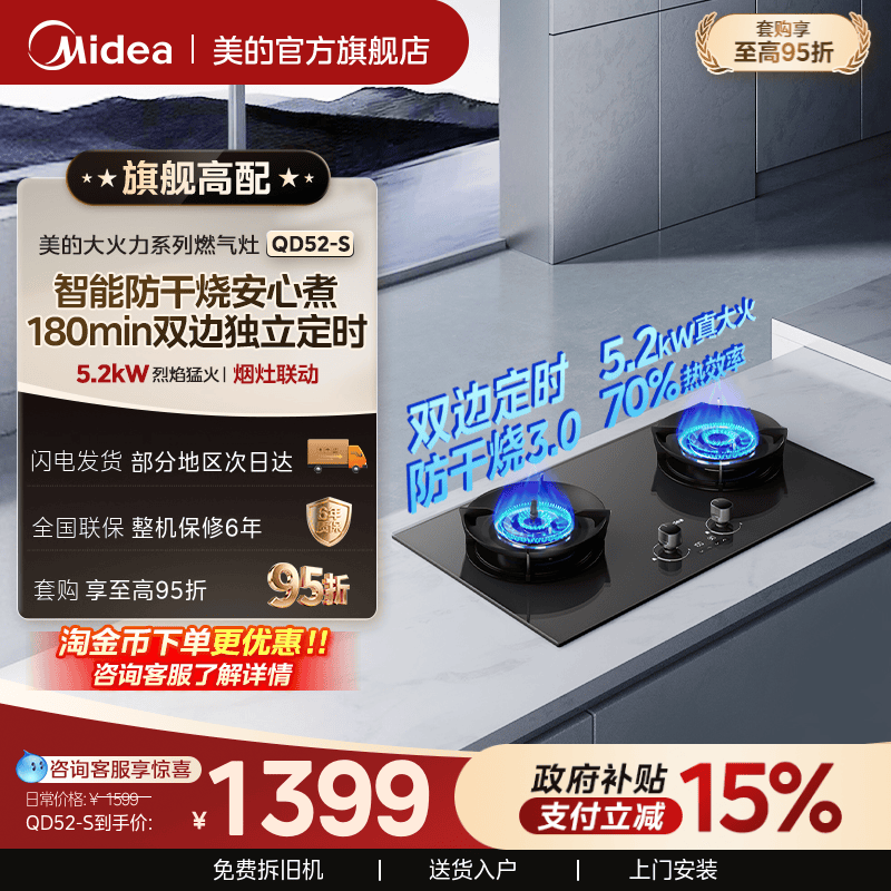美的双边定时智能防干烧灶QD52-S