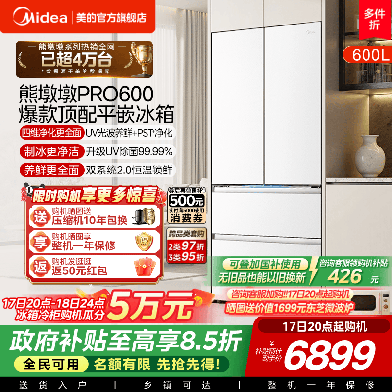 美的熊墩墩Pro超净600L冰箱双系统2.0超薄零嵌入式法式多门家用